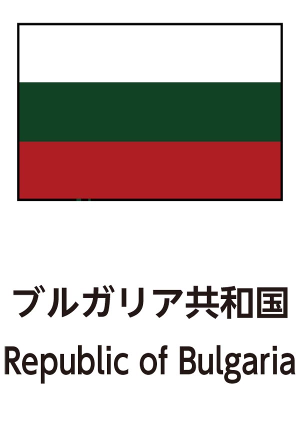 Republic of Bulgaria（ブルガリア共和国）